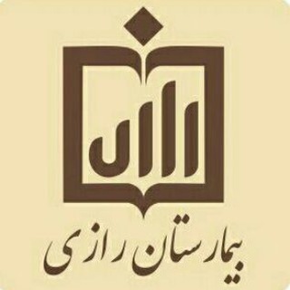 Telegram profile photo for کانال رسمی بیمارستان رازی- لیزر، جراحی و زیبایی