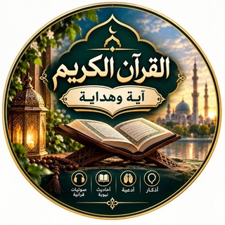 Telegram profile photo for القرآن الكريم 📖 | آية وهداية 🌿