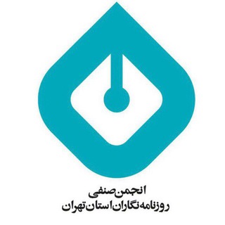 Telegram profile photo for كانال انجمن صنفی روزنامهنگاران