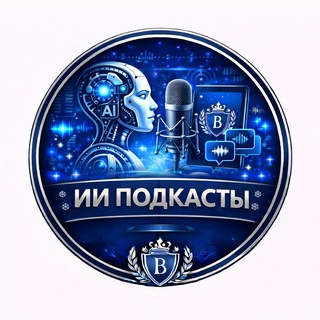 Telegram profile photo for ИИ подкасты