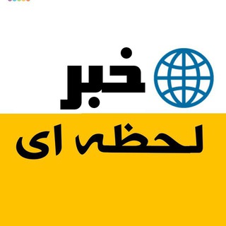 Telegram profile photo for 📡خبر لحظه ای