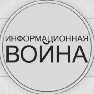 Telegram profile photo for Информационная война