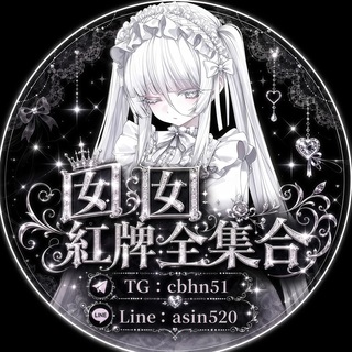 Telegram profile photo for 囡囡の紅牌全集合🖤