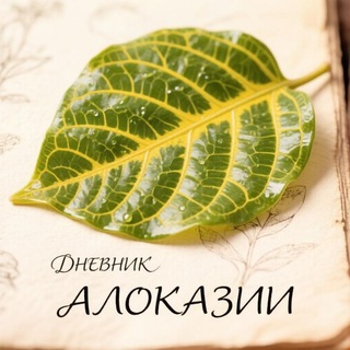 Telegram profile photo for Дневник алоказии 🌿📝