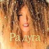 Telegram profile photo for «Radugazdrava» Екатерина Радуга