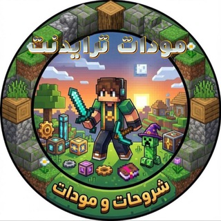Telegram profile photo for - مود، مودات، اصدارات، رسورس باكات، مابات، شادرات، شروحات ماين كرافت -