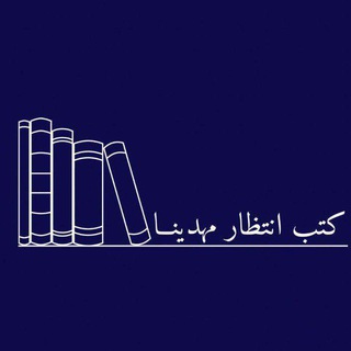 Telegram profile photo for كتب انتظـار مـهـدينا
