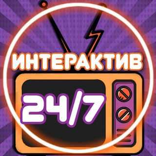 Telegram profile photo for ИНТЕРАКТИВ 24/7🔝