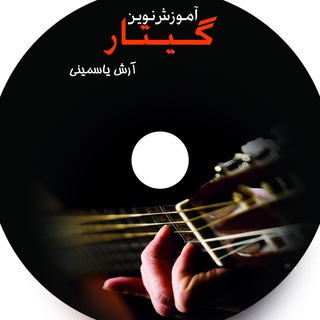 Telegram profile photo for آموش نوین گیتار