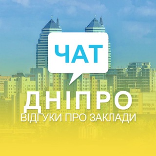 Telegram profile photo for Чат. Відгуки Дніпро