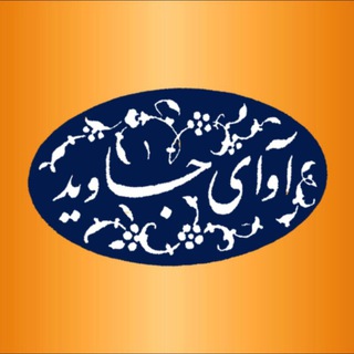 Telegram profile photo for موسسه آوای جاوید