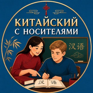 Telegram profile photo for Китайский с носителями