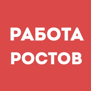 Telegram profile photo for Работа Ростов-на-Дону | Вакансии | Чат