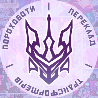 Telegram profile photo for П𝕆ℙ𝕆𝕏𝕆𝟞𝕆𝕋И | Переклад коміксів "Transformers" українською