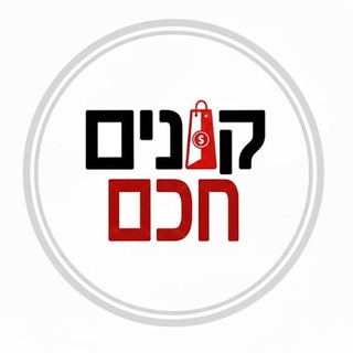 Telegram profile photo for קונים חכם - דילים שווים