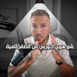 Telegram profile photo for كورس من الصفࢪ للمية لـ أديب واعظ