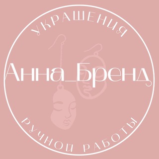 Telegram profile photo for Ann_Brand 🎀 Анна_Бренд | Украшения ручной работы