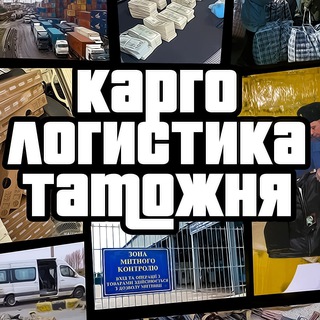 Telegram profile photo for 🇺🇦 Карго /Логистика / Таможня