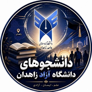 Telegram group profile photo for 🎓دانشجویان دانشگاه آزاد_زاهدان🖊
