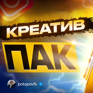 Telegram profile photo for Потапов | Креатив Пак