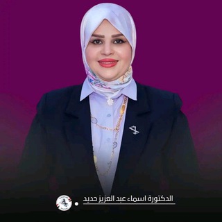 Telegram profile photo for جمهور د.أسماء عبدالعزيز حديد