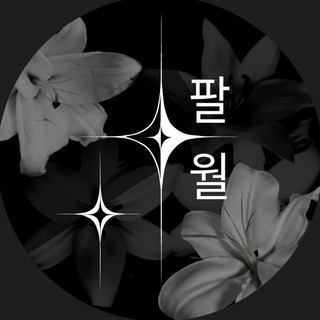 Telegram profile photo for ❕ПЕРЕЕХАЛИ❕Смысл жизни Августа
