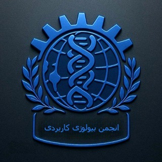 Telegram profile photo for انجمن علمی بیولوژی کاربردی دانشگاه آزاد اسلامی مشهد