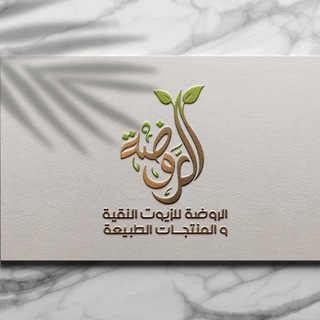 Telegram profile photo for 🌿 روضة الزيوت الطبيعة 🌿 زيوت طبيعية معصورة على البارد زيوت نقية صافية وخالية من جميع الرواسب سيرومات زيتية صابون طبيعي