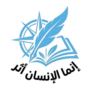 Telegram profile photo for مكتبة إنما الإنسان أثر