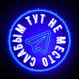 Telegram profile photo for СлабымТутНеМесто