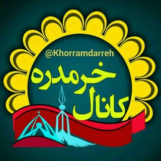 Telegram profile photo for کانال خرمدره