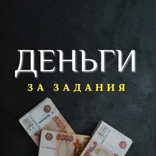 Telegram profile photo for Задания За Деньги