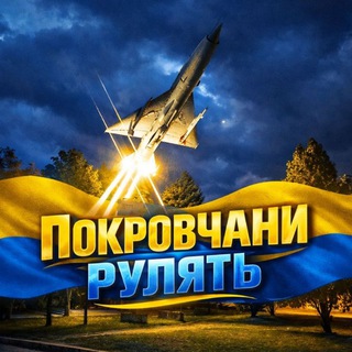 Telegram profile photo for ПОКРОВЧАНИ РУЛЯТЬ🇺🇦