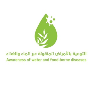 Telegram profile photo for حملة التوعية بالأمراض المنقولة عبرالماء والغذاء