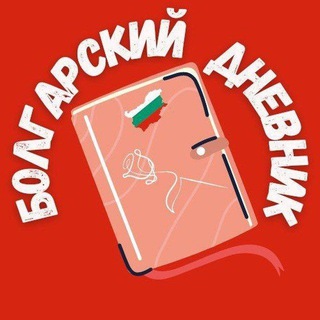 Telegram profile photo for БОЛГАРСКИЙ ДНЕВНИК. Болгария. Солнечный Берег, Бургас, Варна, София.
