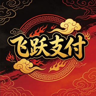 Telegram group profile photo for 飞跃支付 2D-3D喜鹊已上押交流群(禁内)