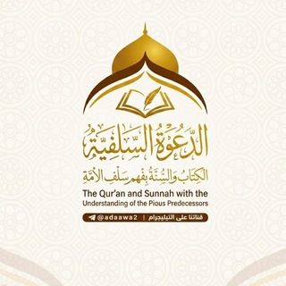 Telegram profile photo for الدعوة السلفية