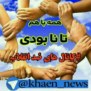 Telegram profile photo for ریپورت کانال های ضدانقلاب