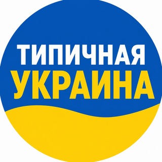 Telegram profile photo for Типичная Украина