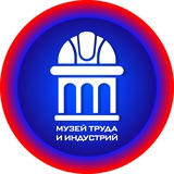 Telegram profile photo for Музей труда и индустрий