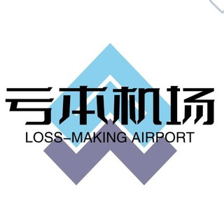 Telegram profile photo for 亏本机场通知频道