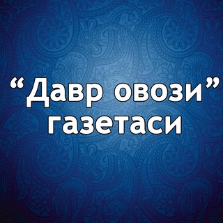 Telegram profile photo for ДАВР ОВОЗИ | расмий канал