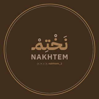 Telegram profile photo for نَخْتِمْ "🤎"