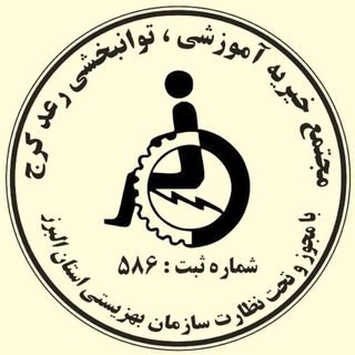 Telegram profile photo for مجتمع خیریه آموزشی توانبخشی رعد کرج