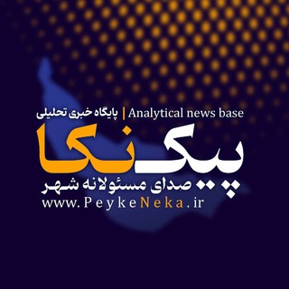 Telegram profile photo for کانال خبری پیک نکا