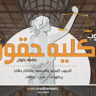 Telegram profile photo for الفرقه الرابعه حقوق العاصمة دفعه 2023/2024 ⚖️