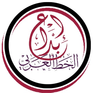 Telegram profile photo for خطوط للتصاميم والمونتاج