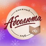 Telegram profile photo for Книжный клуб АБСОЛЮТА