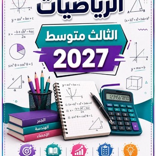 Telegram profile photo for الرياضيات/ الثالث متوسط