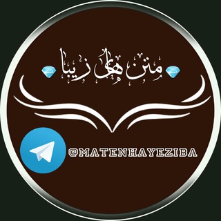 Telegram profile photo for 💎متن های زیبا💎